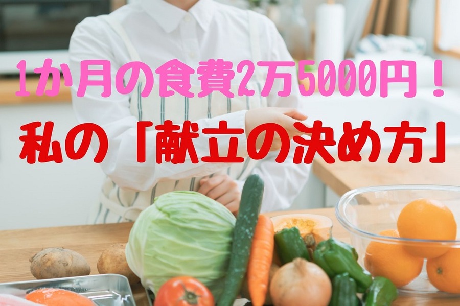 1か月の食費を2万5000円に 抑えている筆者