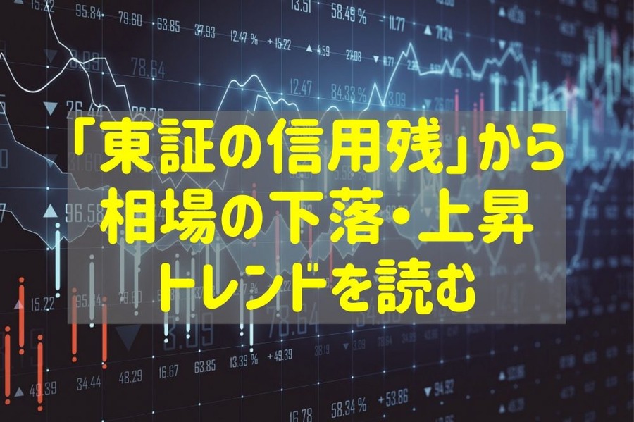 東証の信用残から相場の下落・上昇トレンドを読む