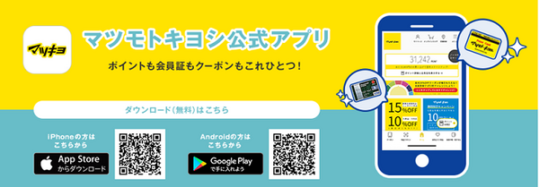 マツキヨアプリ