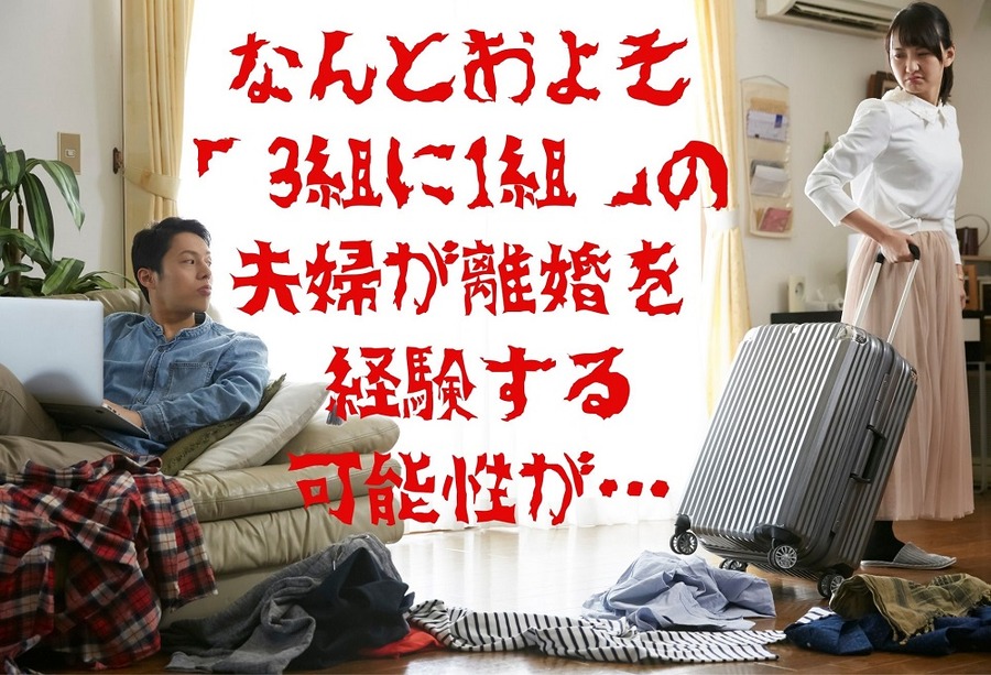 およそ 「3組に1組」の 夫婦が離婚を経験する可能性がある