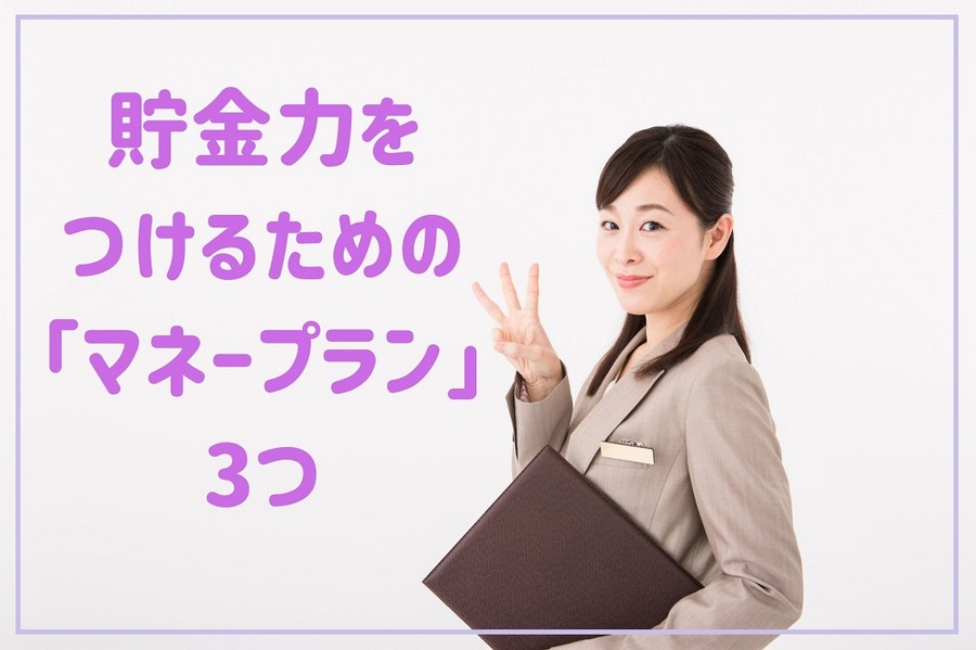 貯金力を つけるための 「マネープラン」 3つ