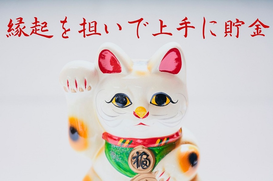 縁起を担いで上手に貯金
