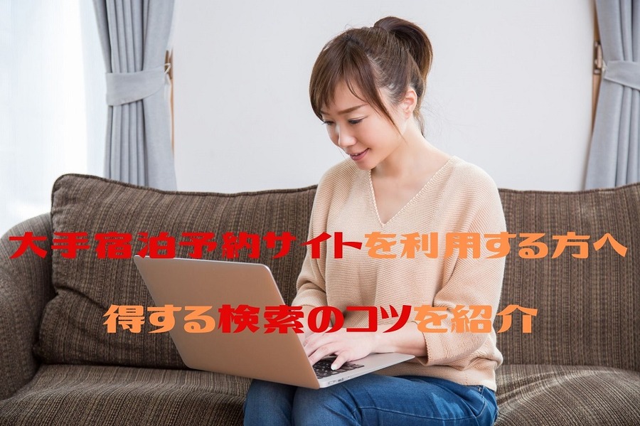 大手宿泊予約サイトを利用する方