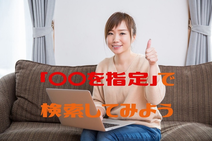 「〇〇を指定」で 検索してみよう