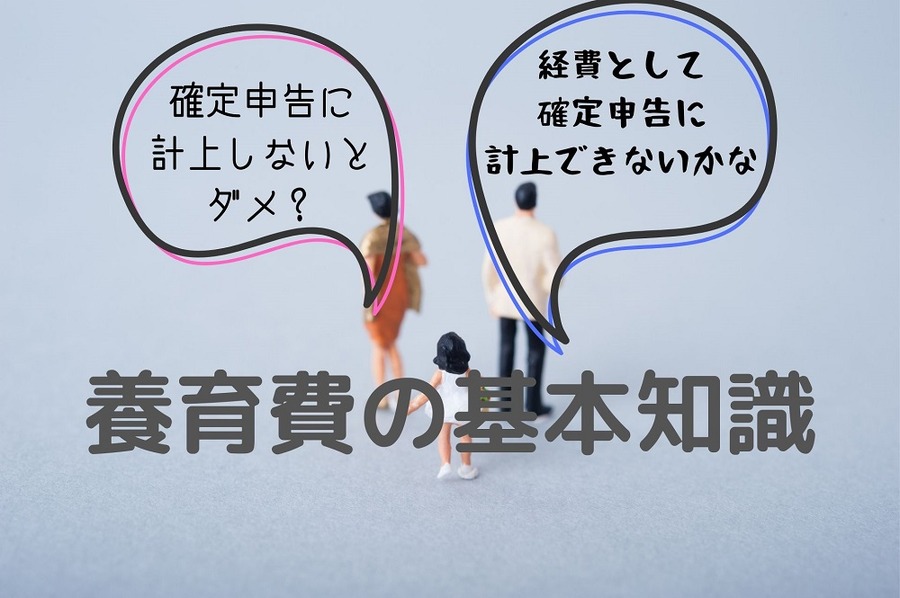 確定申告に 計上しないとダメ？