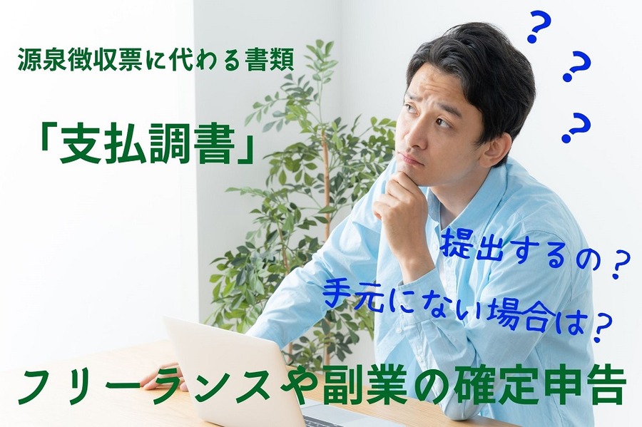 フリーランスや副業の確定申告