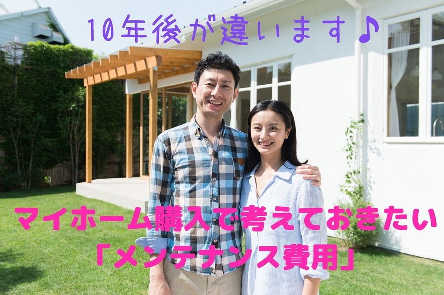 マイホーム購入で考えておきたい 「メンテナンス費用」