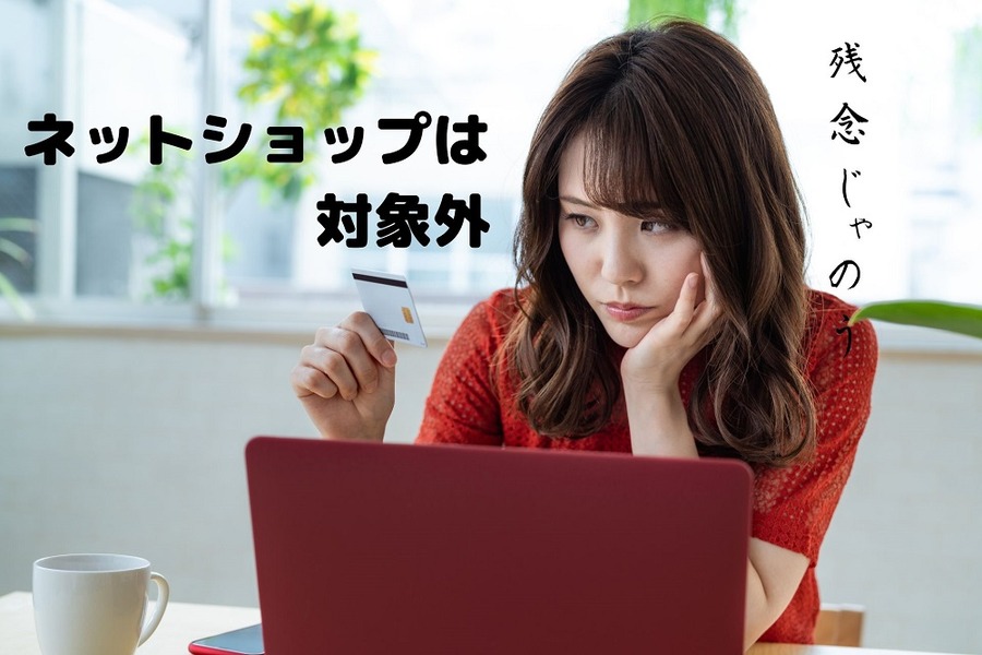 ネットショップは 対象外