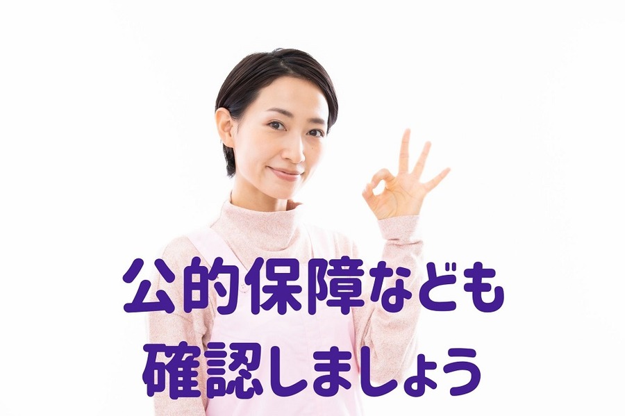 公的保障なども 確認しましょう