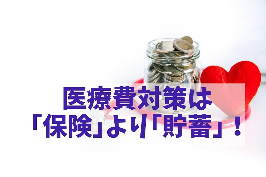 医療費対策は「保険」より「貯蓄」！
