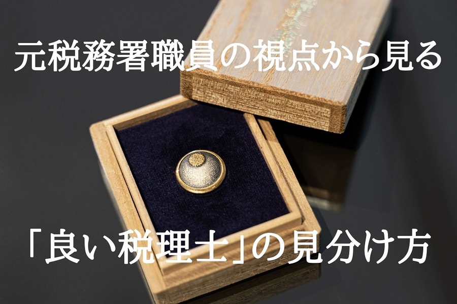 良い税理士の見分け方