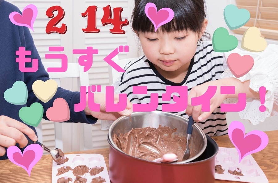 もうすぐ バレンタイン！