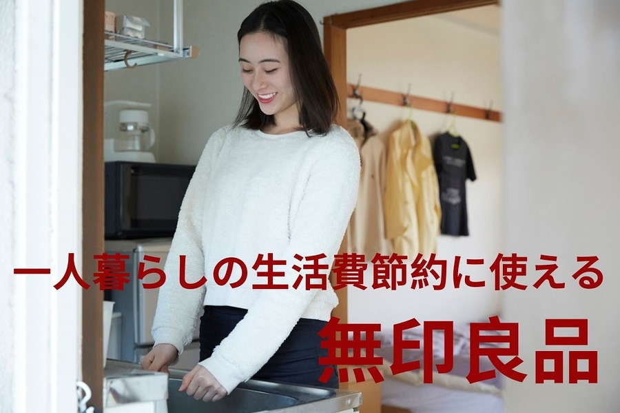 一人暮らしの生活費節約に使える無印良品