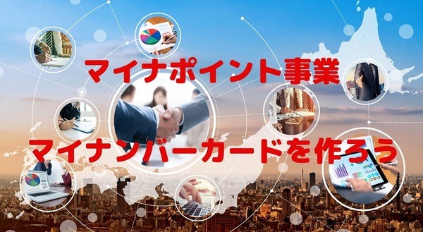 マイナポイント事業