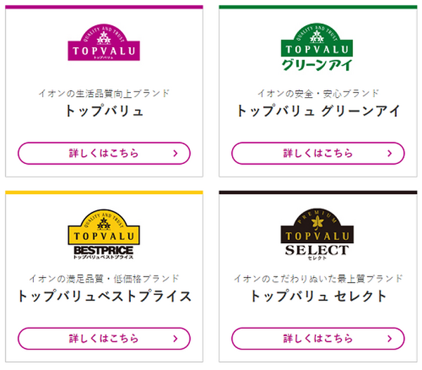 トップバリュは4つに分かれている