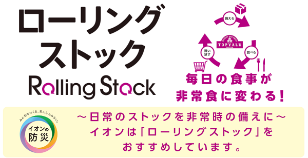 トップバリュのローリングストック
