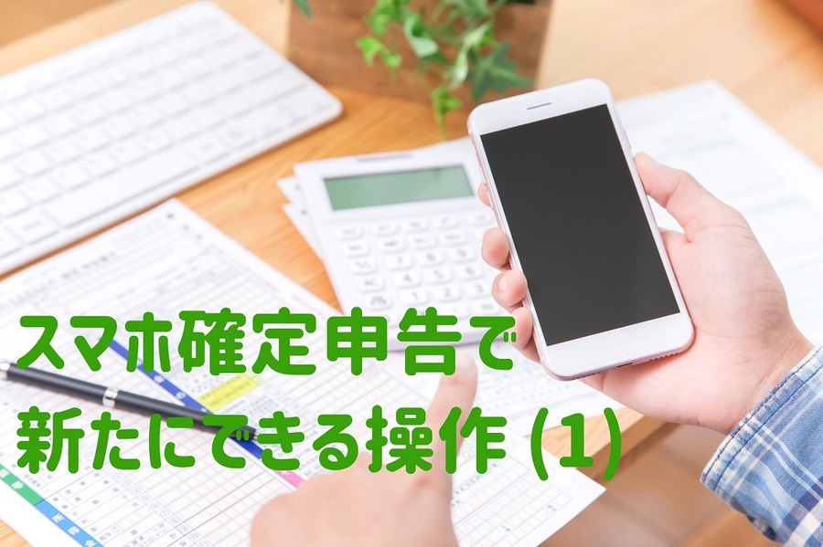 スマホ確定申告で 新たにできる操作