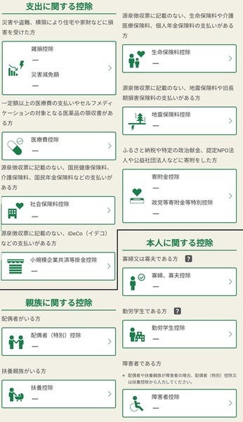 スマホで申告できるようになった控除