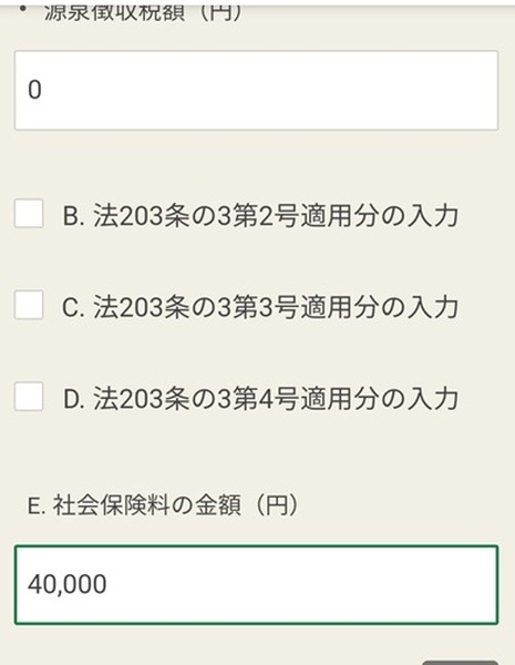 源泉徴収票入力画面の続きです
