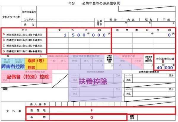 公的年金等の源泉徴収票