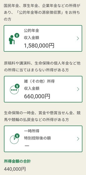 年金所得とその合計額の案内画面