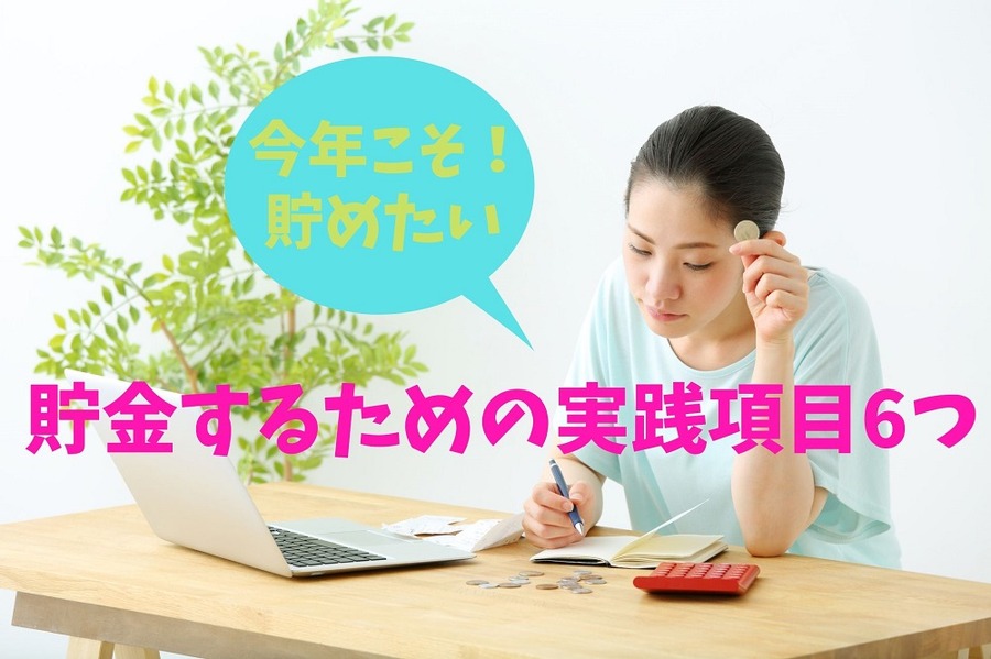 貯金するための実践項目6つ