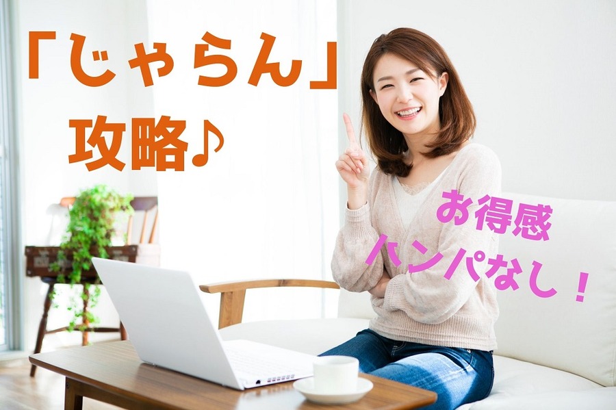 「じゃらん」 攻略