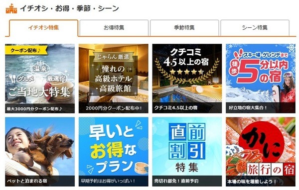 じゃらんのイチオシ