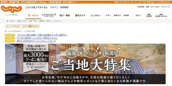 じゃらんご当地特集