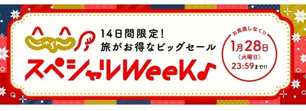 じゃらんスペシャルウィーク