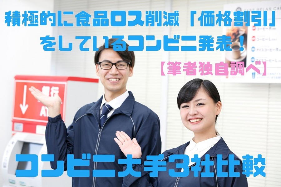 積極的に食品ロス削減「価格割引」 をしているのは「ローソン」