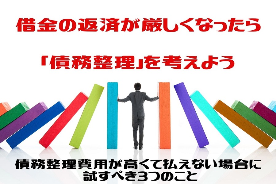 借金の返済が厳しくなったら債務整理を考える