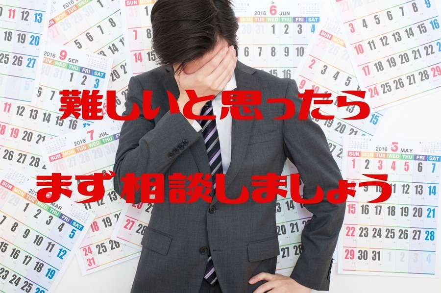 難しいと思ったら、まず相談しましょう