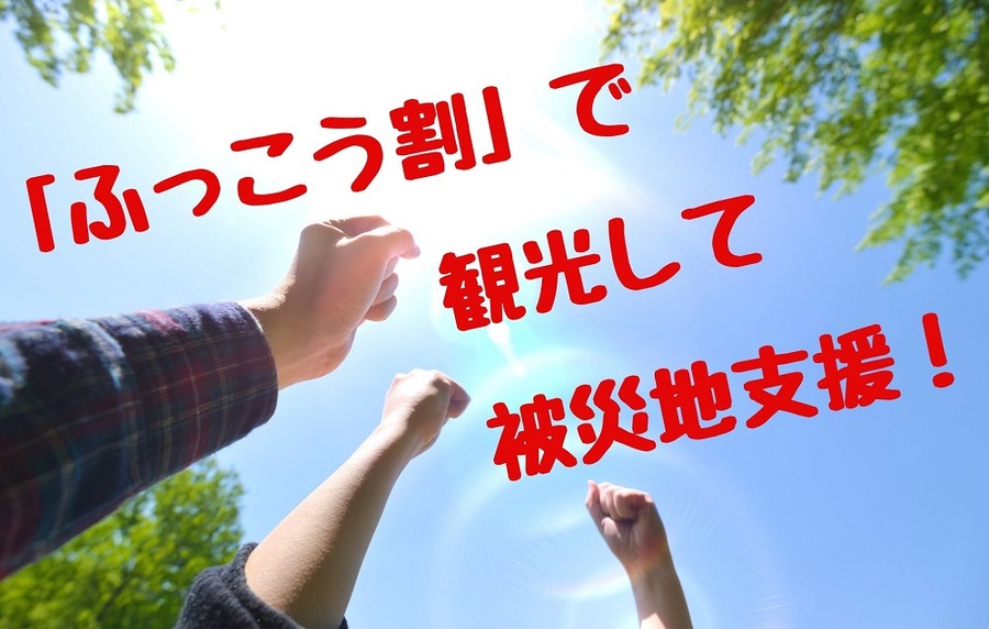 「ふっこう割」で被災地支援