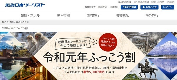 近畿日本ツーリストふっこう割