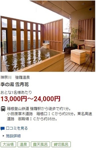 季の湯雪月花