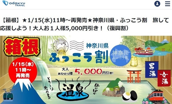 小田急トラベルふっこう割