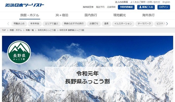 近畿日本ツーリストふっこう割長野県