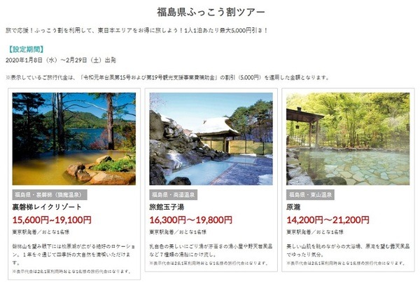 福島県ふっこう割