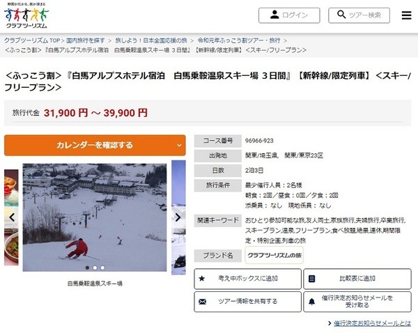 クラブツーリズム　白馬アルプスホテル白馬乗鞍スキー3