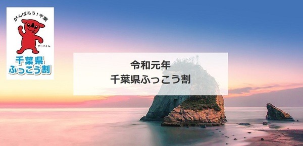 近畿日本ツーリストふっこう割千葉県