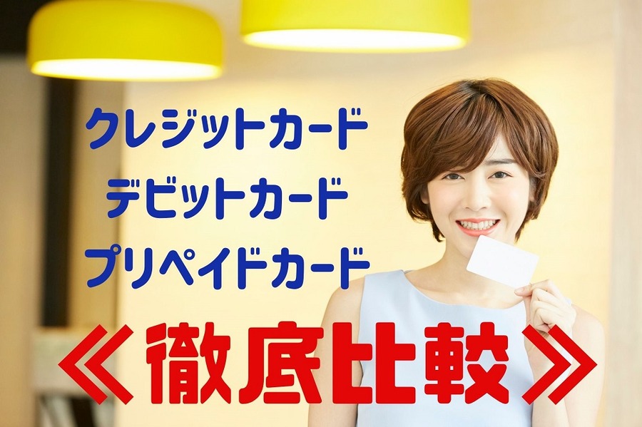 カード3種徹底比較