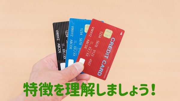 特徴を理解しましょう