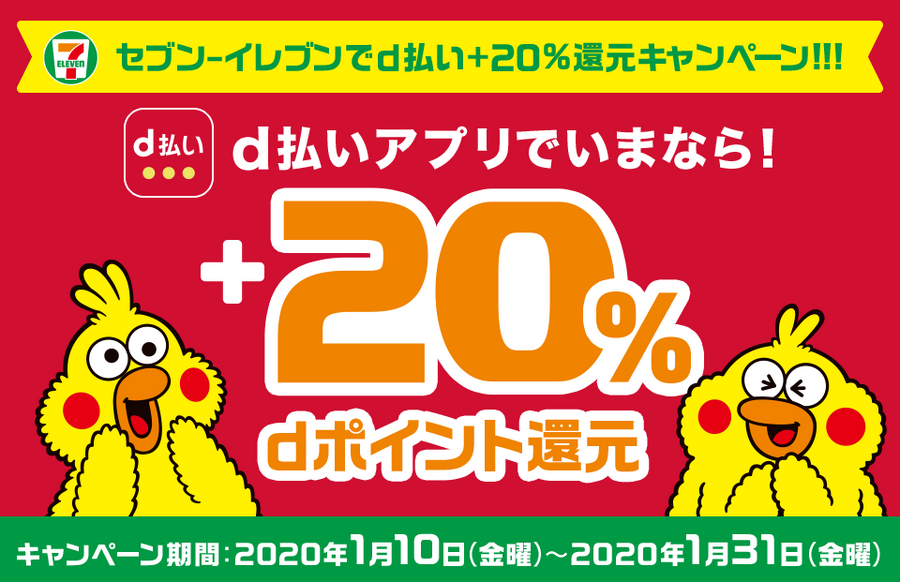 セブンイレブンで「d払い」をすると20％dポイント還元