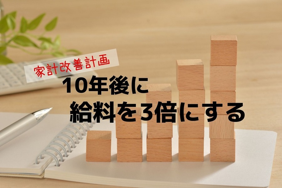 10年後に給料3倍