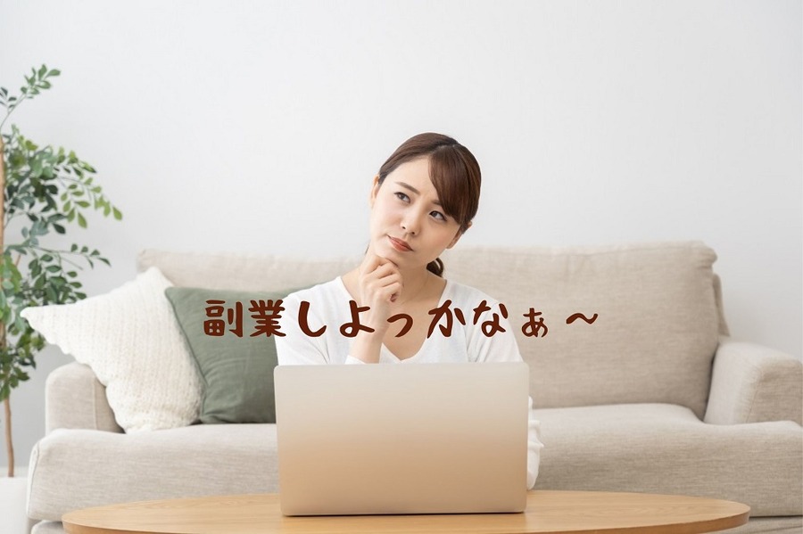 副業しよっかなぁ～