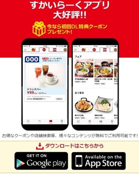 すかいらーくアプリ