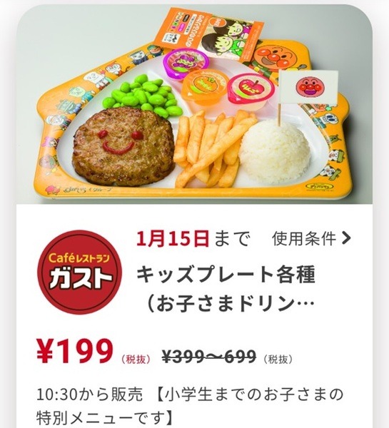 筆者アプリ画面のキッズプレートクーポン