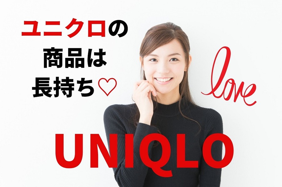 ユニクロの商品は長持ち