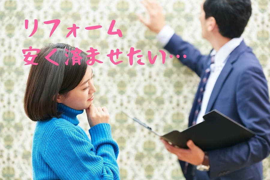 リフォーム安く済ませたい